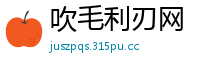 吹毛利刃网